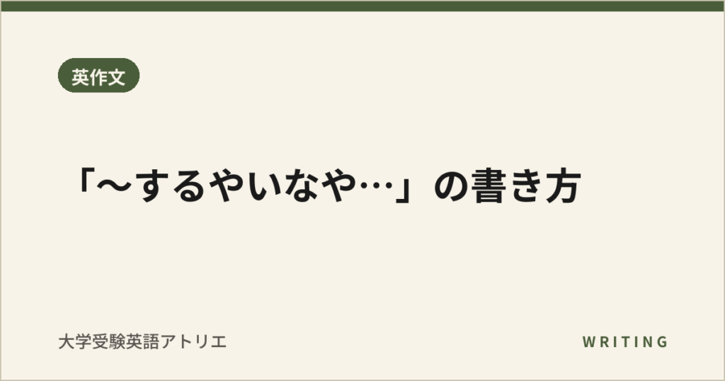 「〜するやいなや…」の書き方