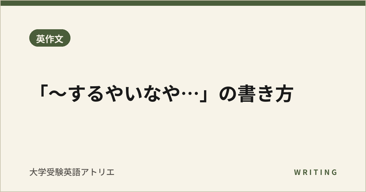 「〜するやいなや…」の書き方
