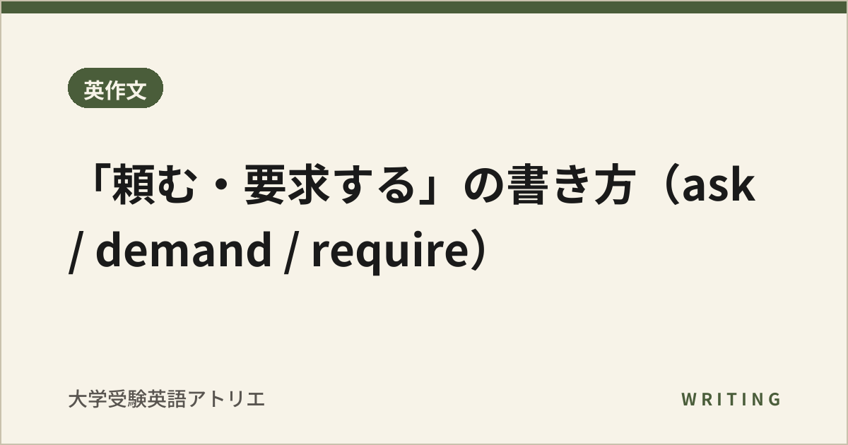 「頼む・要求する」の書き方(ask / demand / require)