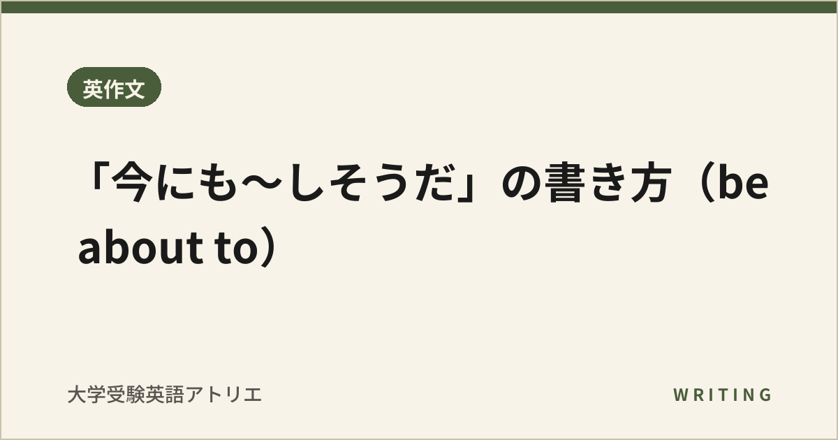 「今にも〜しそうだ」の書き方(be about to)