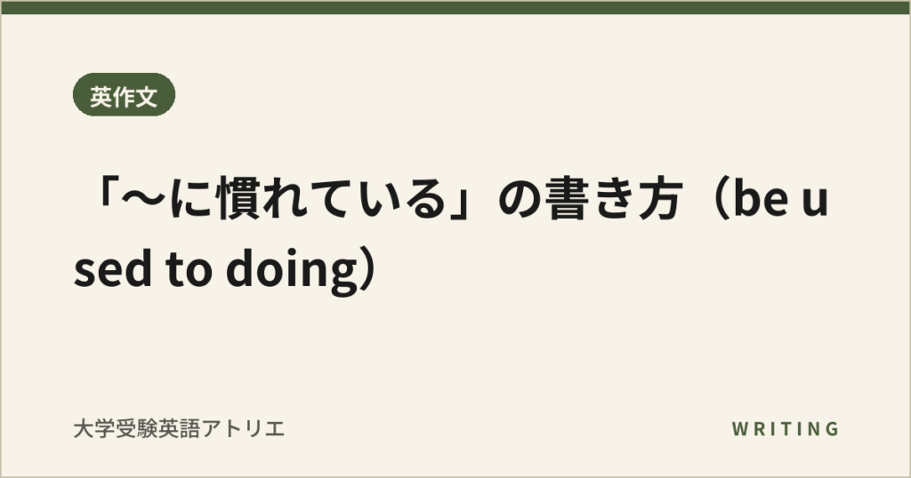 「〜に慣れている」の書き方（be used to doing）