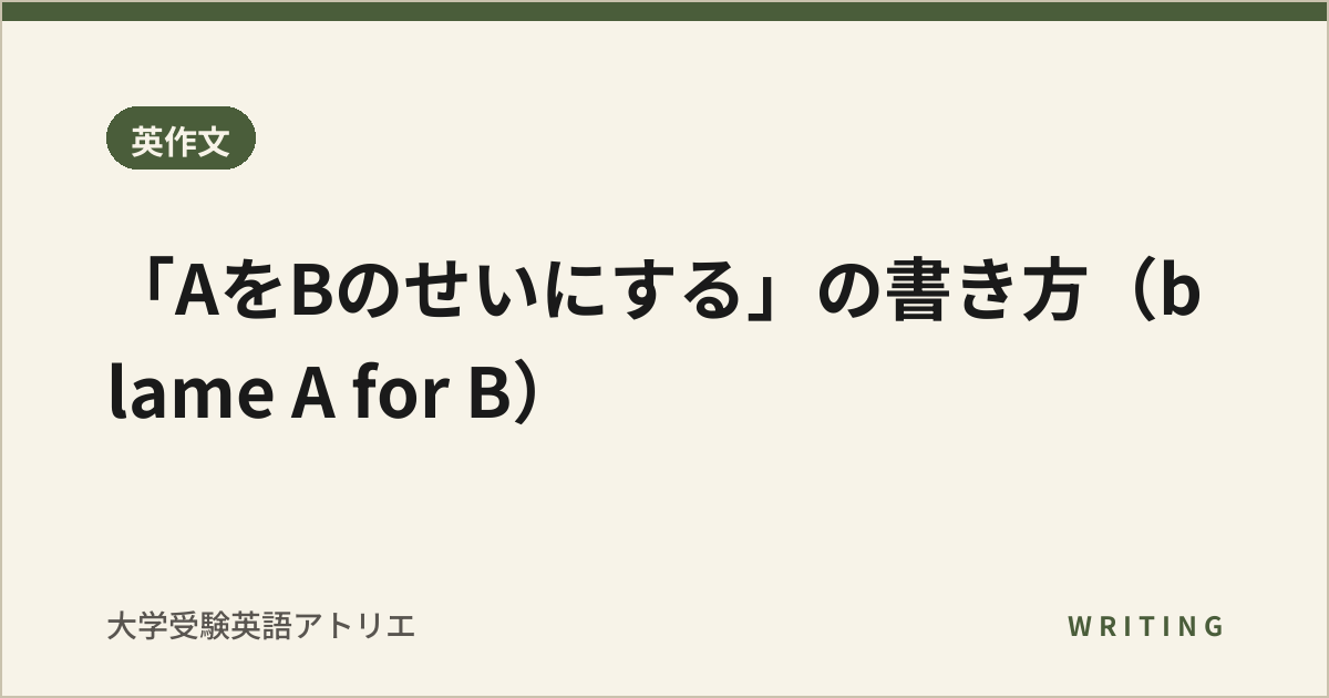 「AをBのせいにする」の書き方(blame A for B)