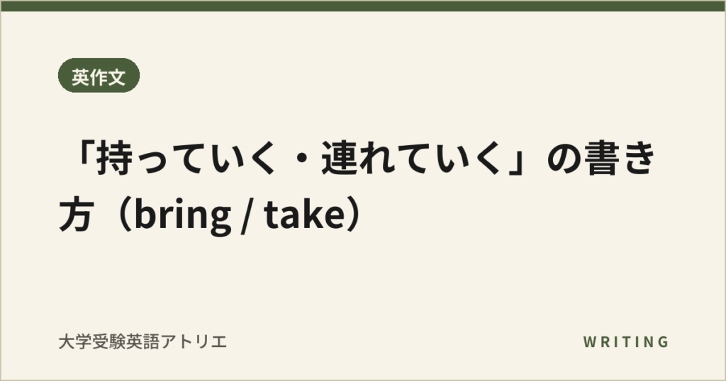 「持っていく・連れていく」の書き方（bring / take）