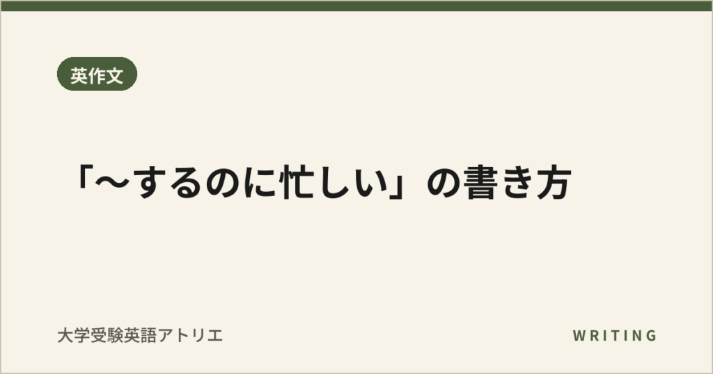 「〜するのに忙しい」の書き方