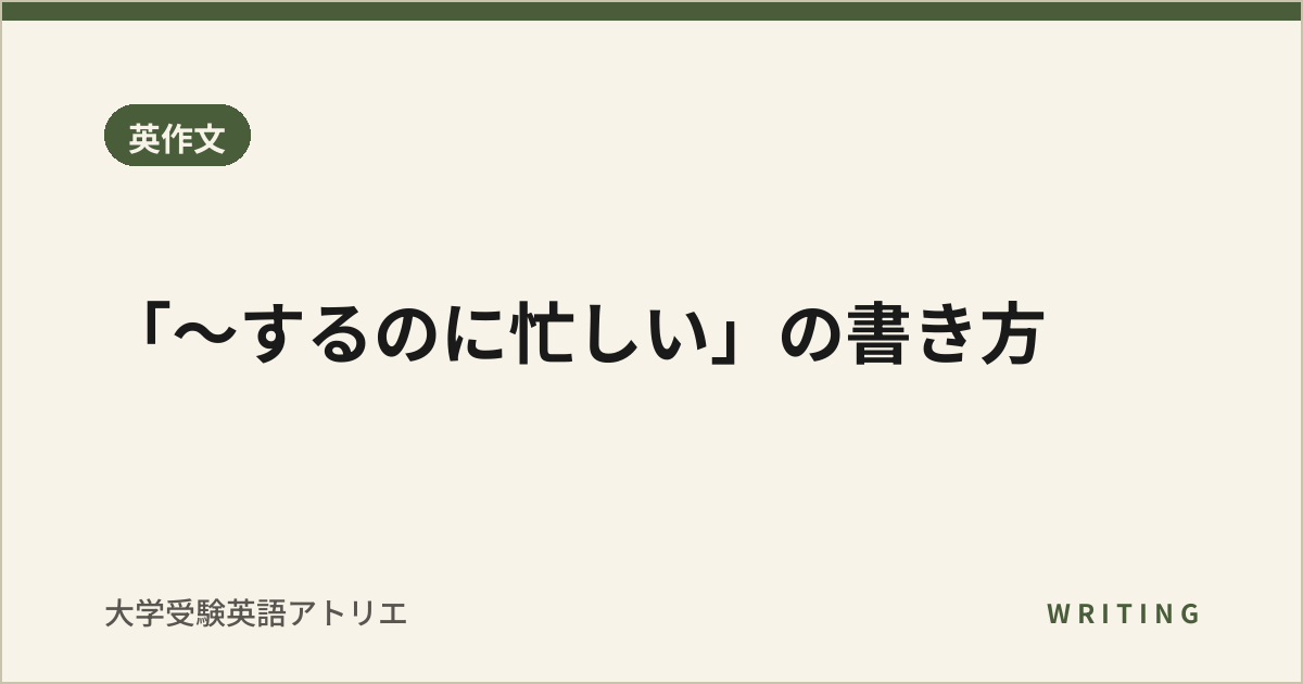 「〜するのに忙しい」の書き方