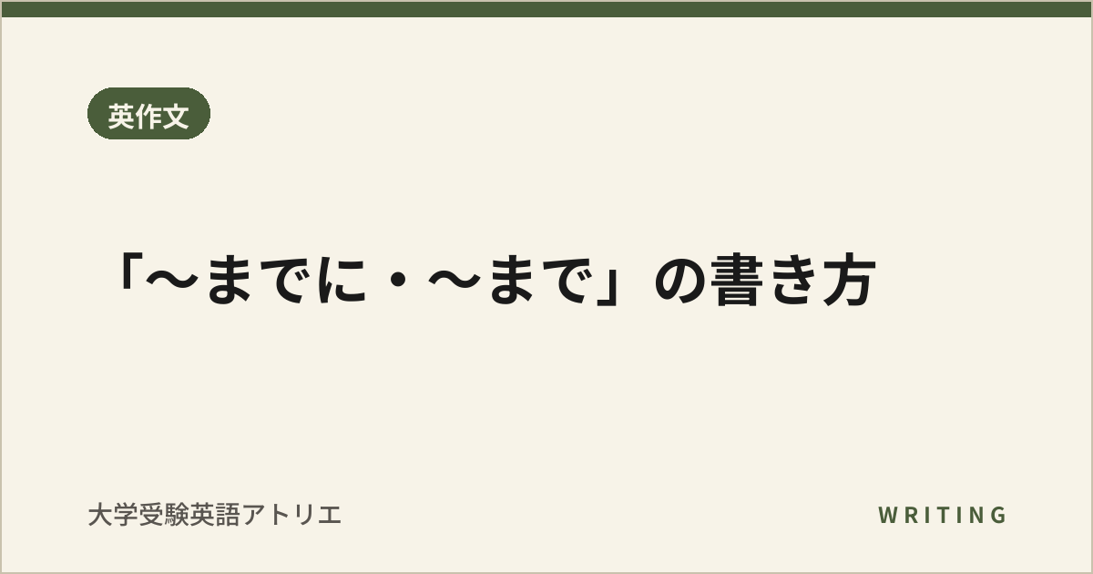 「〜までに・〜まで」の書き方
