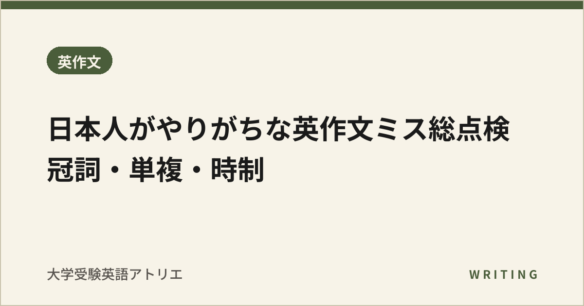 日本人がやりがちな英作文ミス総点検|冠詞・単複・時制