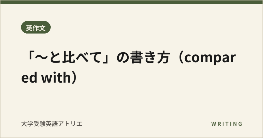 「〜と比べて」の書き方（compared with）