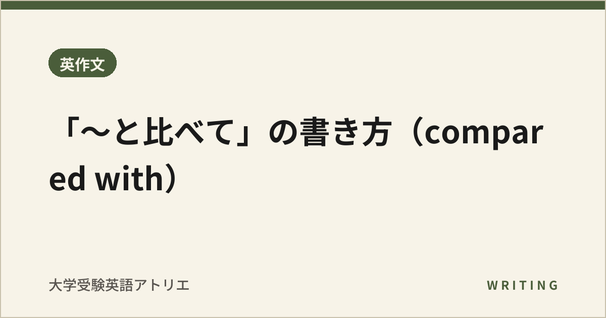 「〜と比べて」の書き方(compared with)