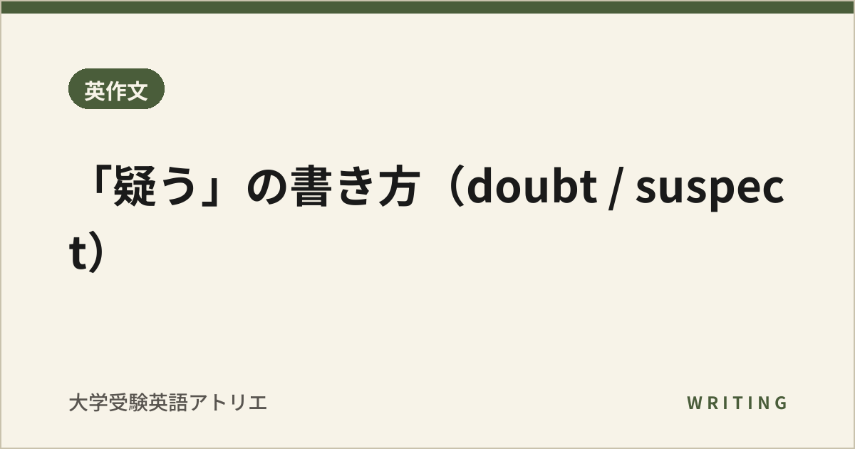 「疑う」の書き方(doubt / suspect)