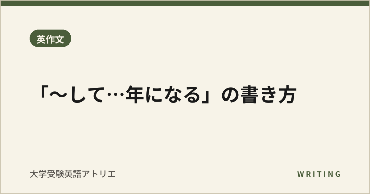 「〜して…年になる」の書き方