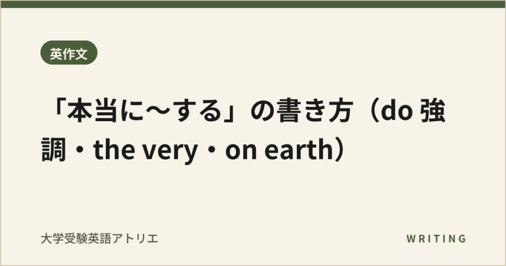 「本当に〜する」の書き方（do 強調・the very・on earth）