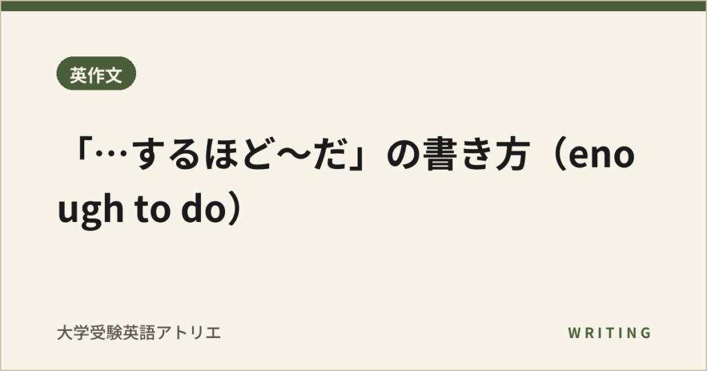 「…するほど〜だ」の書き方（enough to do）