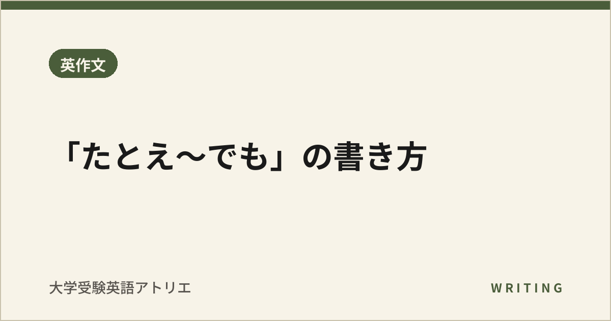 「たとえ〜でも」の書き方