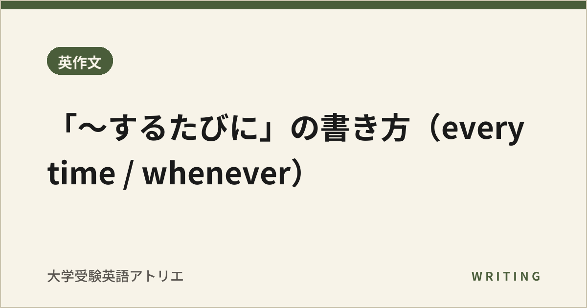 「〜するたびに」の書き方(every time / whenever)