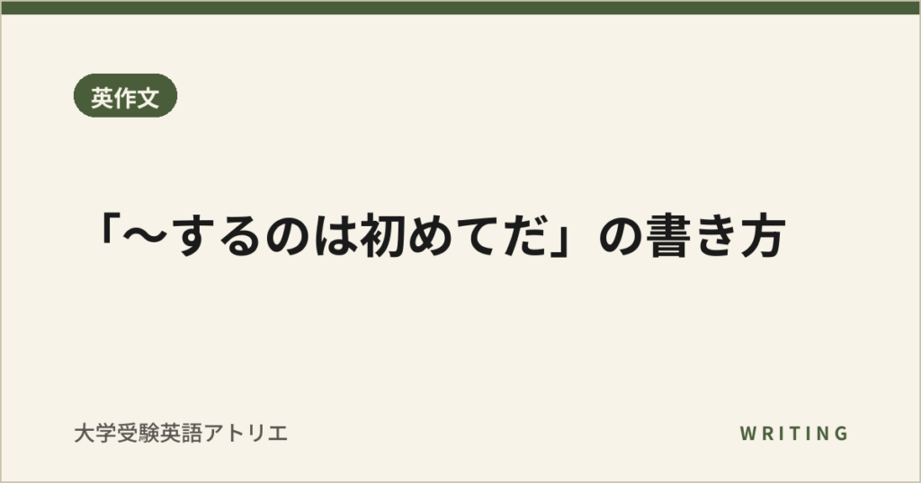 「〜するのは初めてだ」の書き方