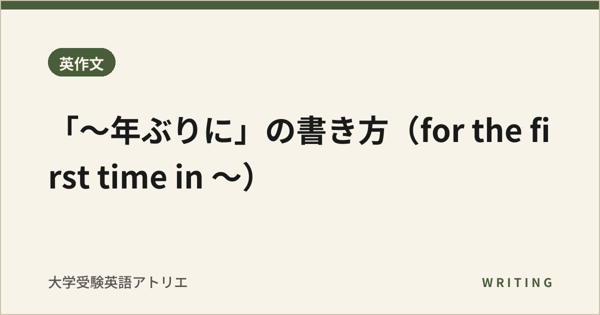 「〜年ぶりに」の書き方(for the first time in 〜)