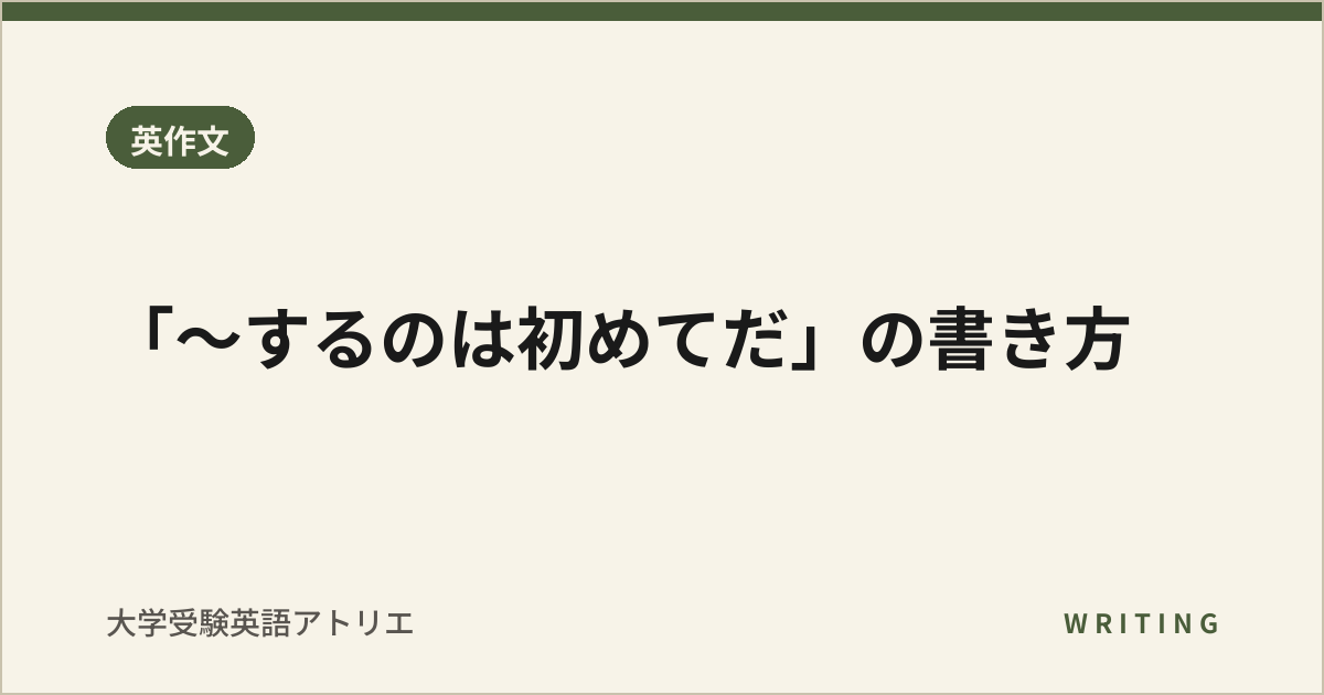 「〜するのは初めてだ」の書き方