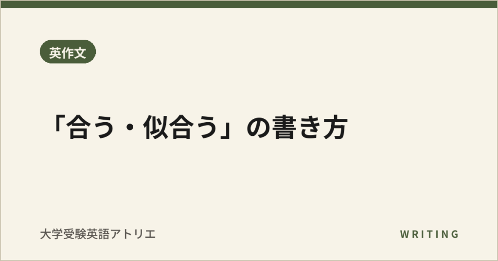 「合う・似合う」の書き方
