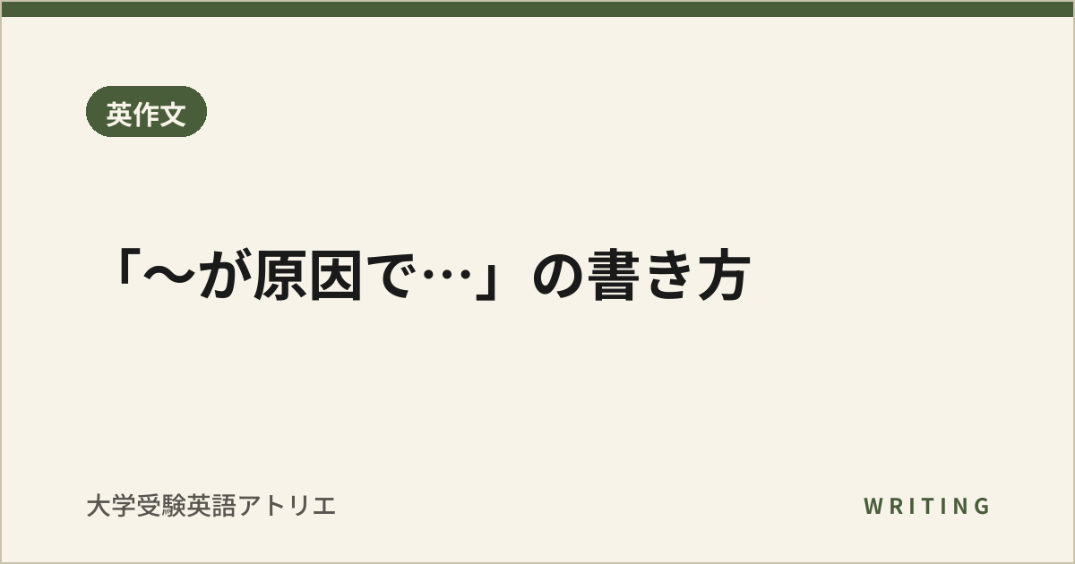 「〜が原因で…」の書き方