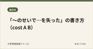 「〜のせいで…を失った」の書き方（cost A B）