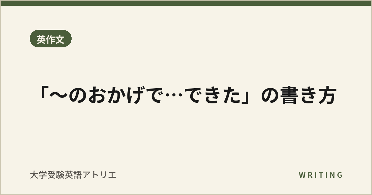 「〜のおかげで…できた」の書き方