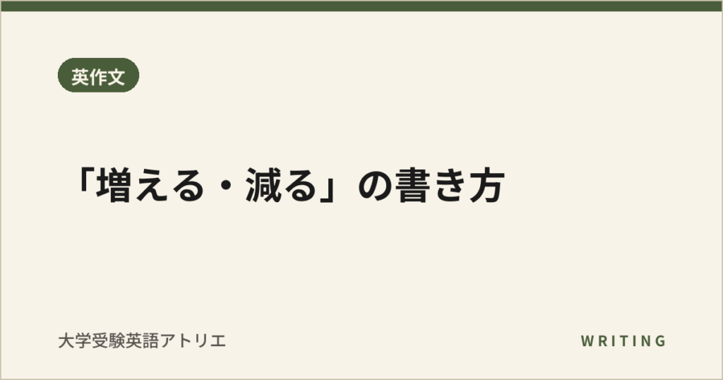 「増える・減る」の書き方