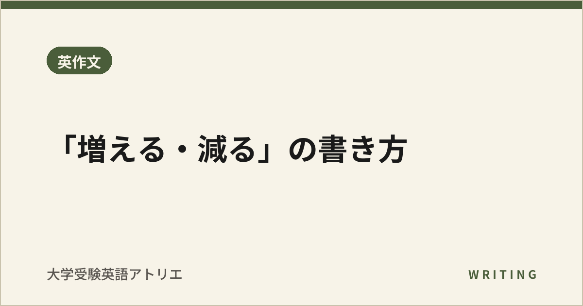 「増える・減る」の書き方