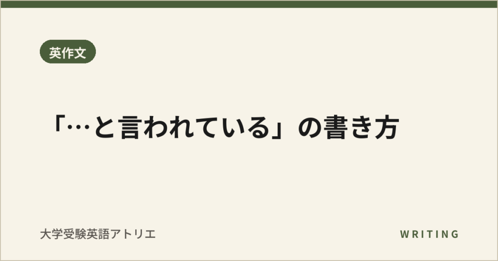「…と言われている」の書き方