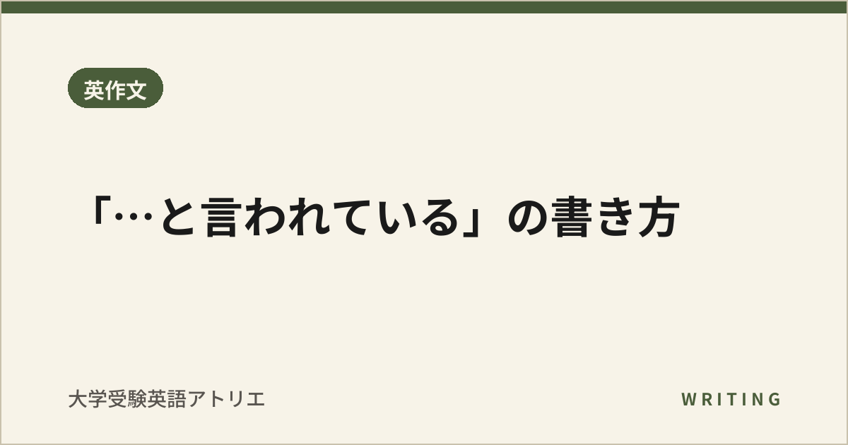 「…と言われている」の書き方