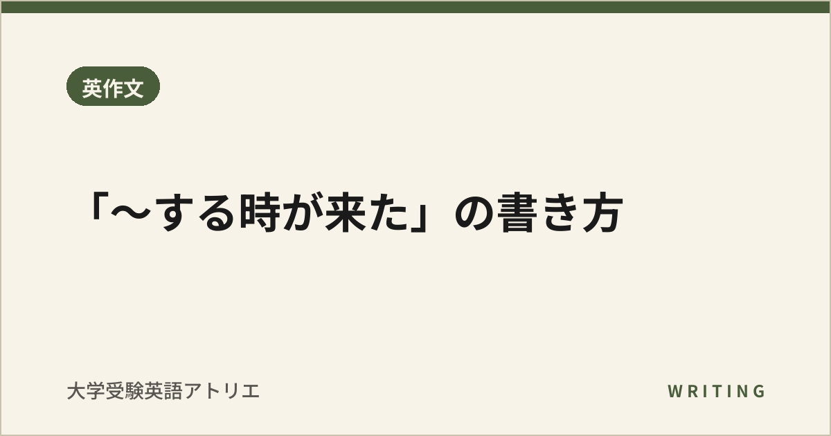 「〜する時が来た」の書き方
