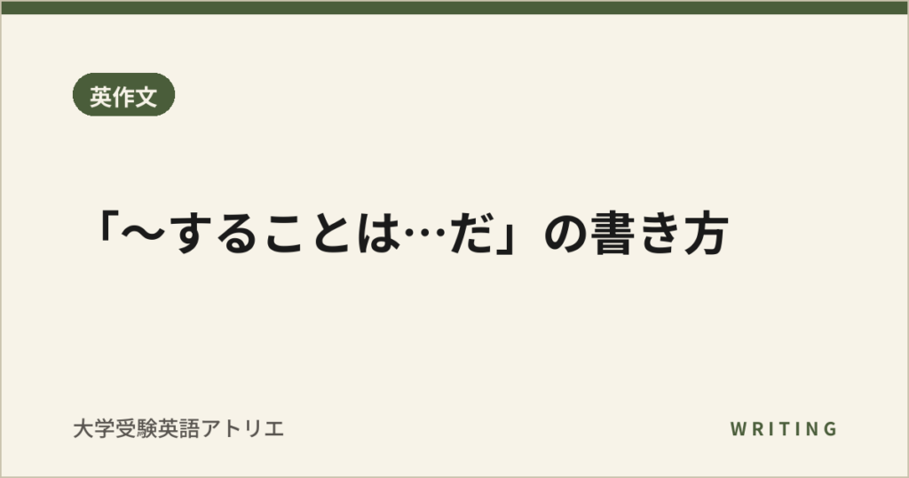 「〜することは…だ」の書き方