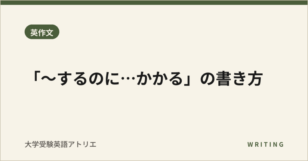 「〜するのに…かかる」の書き方