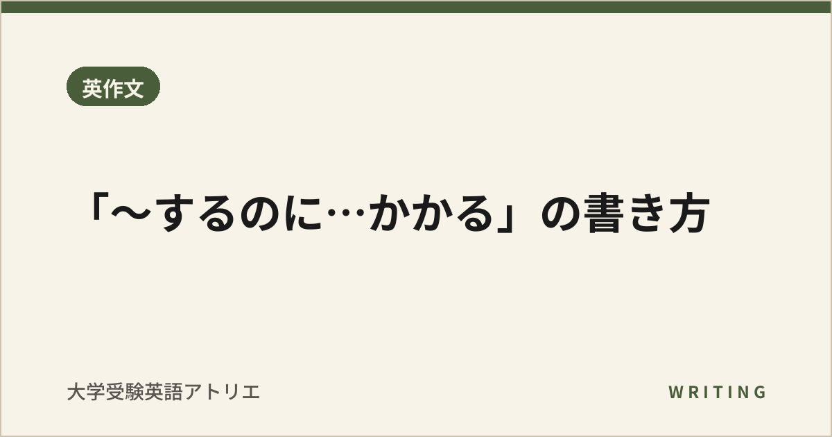 「〜するのに…かかる」の書き方