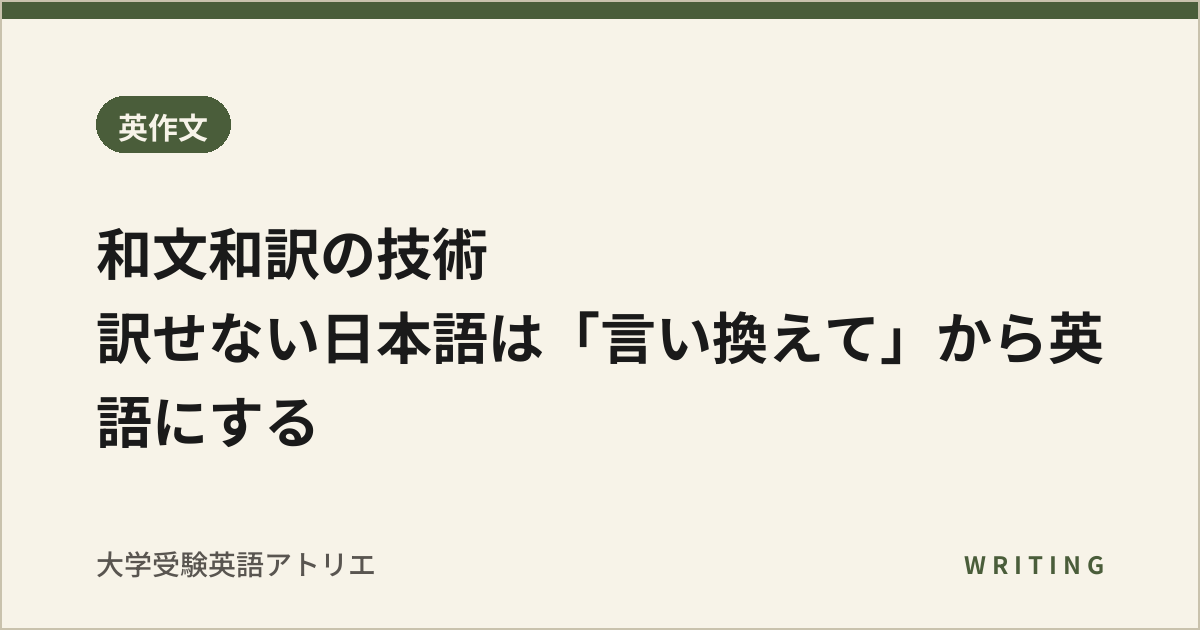 和文和訳の技術|訳せない日本語は「言い換えて」から英語にする