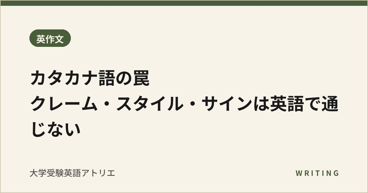 カタカナ語の罠|クレーム・スタイル・サインは英語で通じない