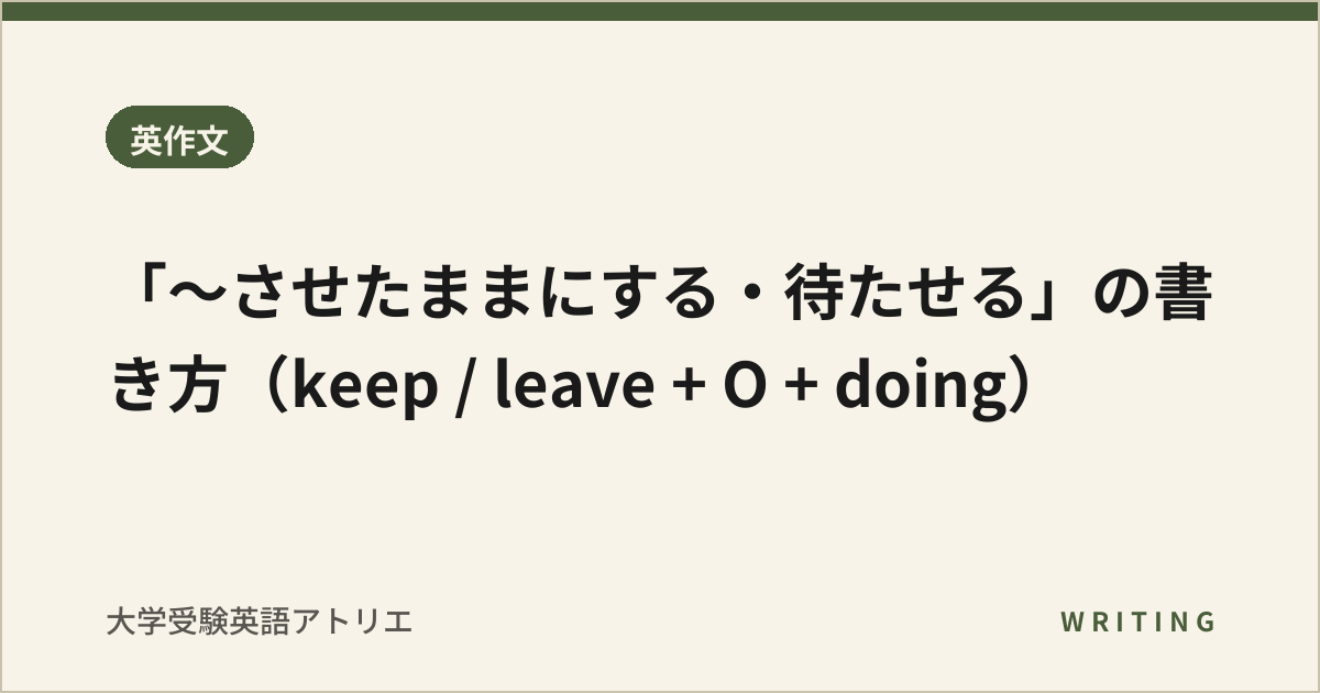 「〜させたままにする・待たせる」の書き方(keep / leave + O + doing)