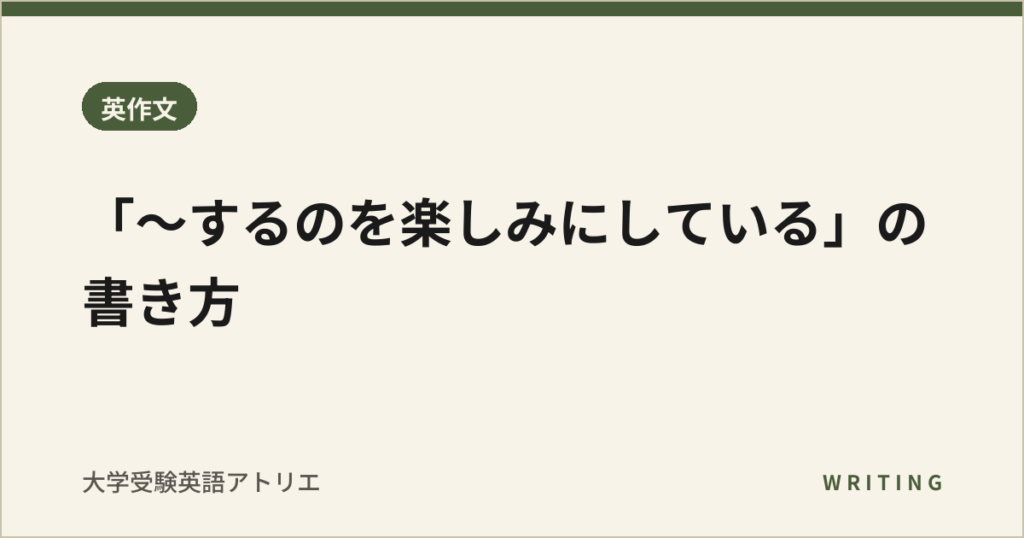 「〜するのを楽しみにしている」の書き方
