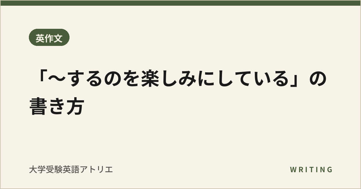 「〜するのを楽しみにしている」の書き方