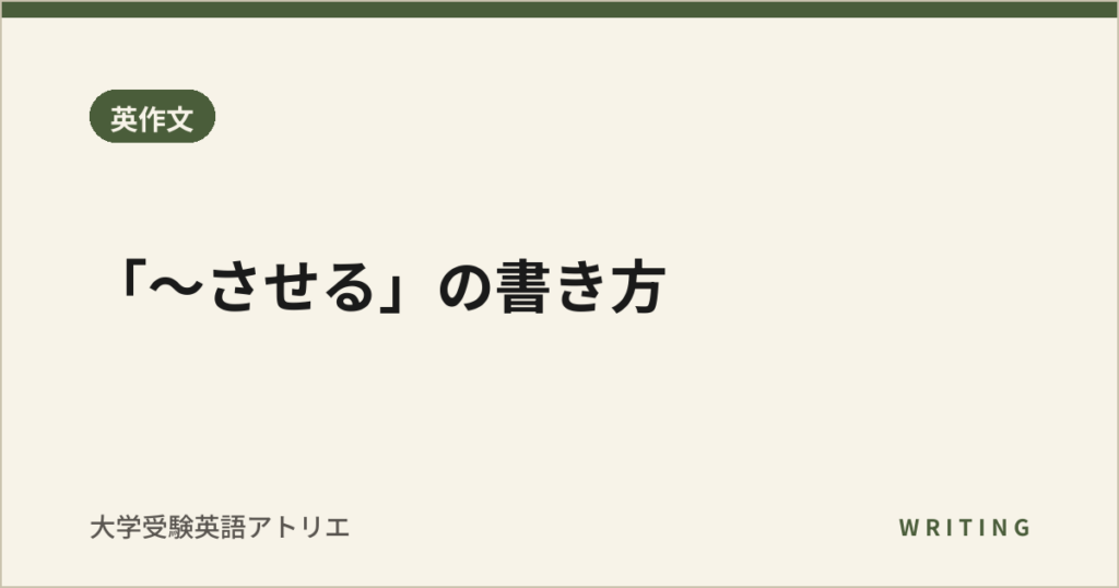 「〜させる」の書き方