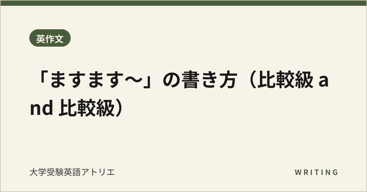 「ますます〜」の書き方(比較級 and 比較級)