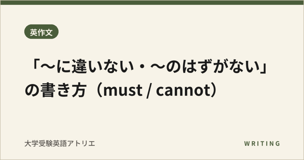 「〜に違いない・〜のはずがない」の書き方（must / cannot）