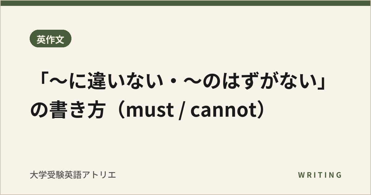 「〜に違いない・〜のはずがない」の書き方(must / cannot)