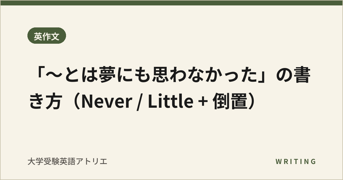 「〜とは夢にも思わなかった」の書き方(Never / Little + 倒置)