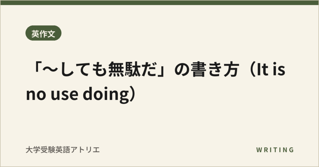 「〜しても無駄だ」の書き方（It is no use doing）