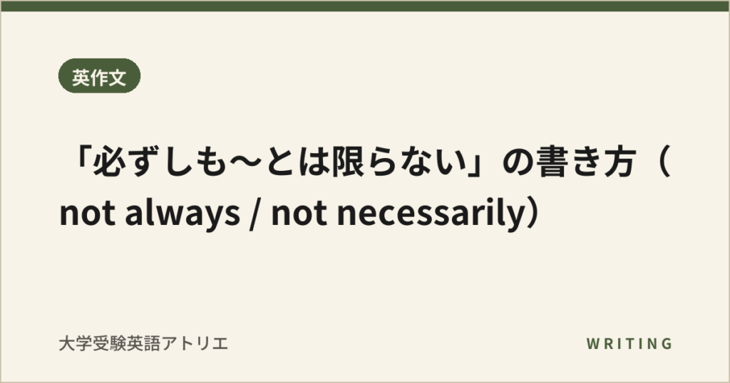 「必ずしも〜とは限らない」の書き方（not always / not necessarily）