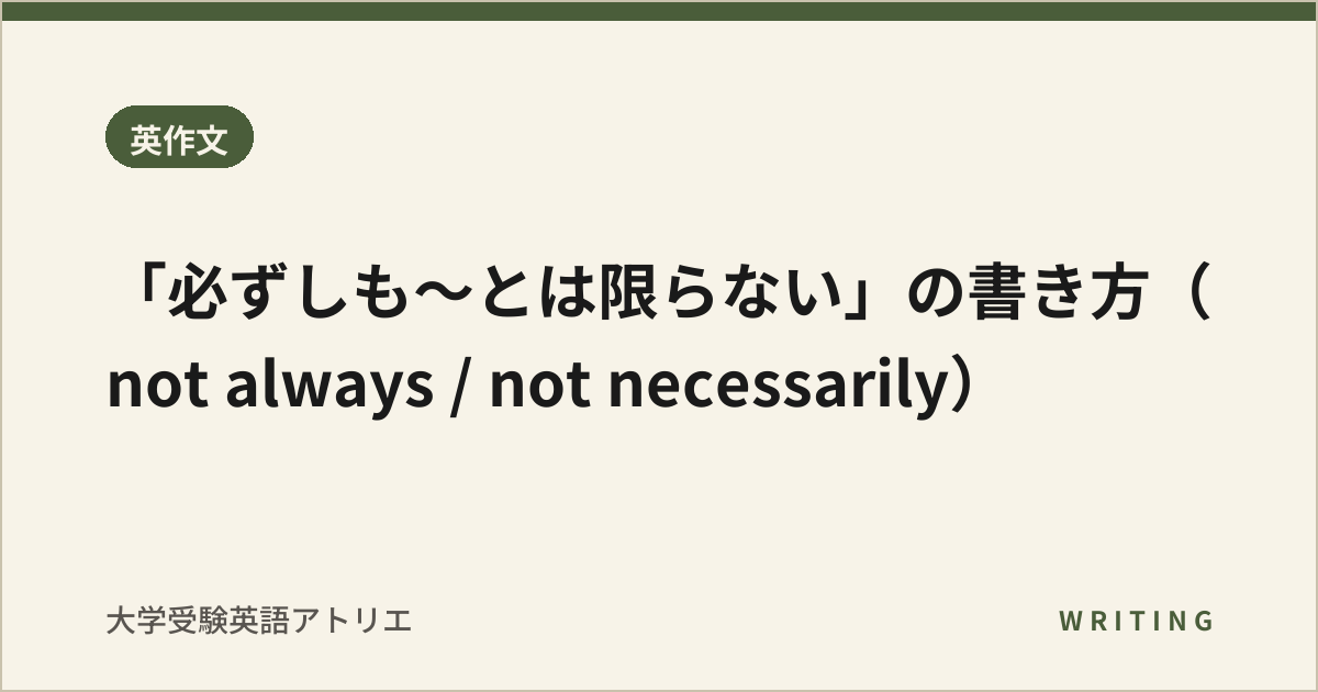 「必ずしも〜とは限らない」の書き方(not always / not necessarily)