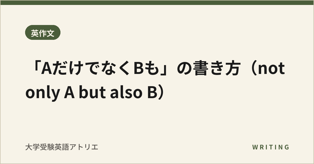 「AだけでなくBも」の書き方(not only A but also B)