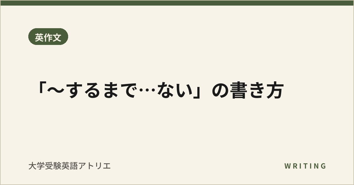 「〜するまで…ない」の書き方