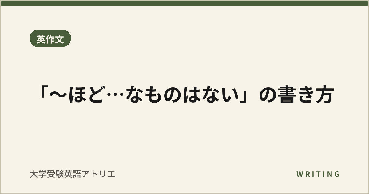 「〜ほど…なものはない」の書き方